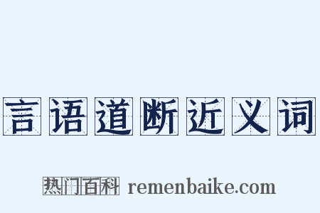 言语道断近义词是什么意思的图片